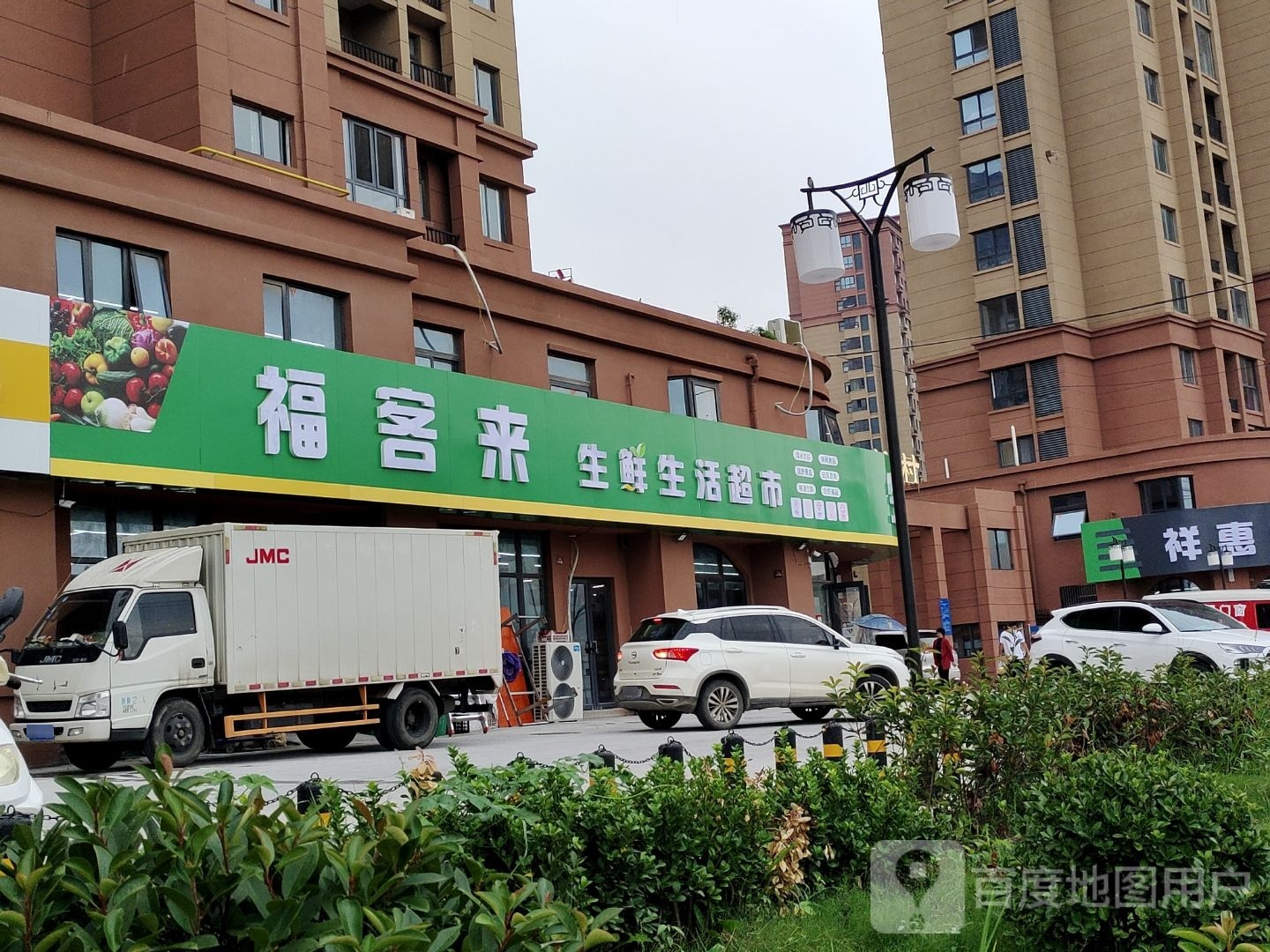 福客来生鲜超市