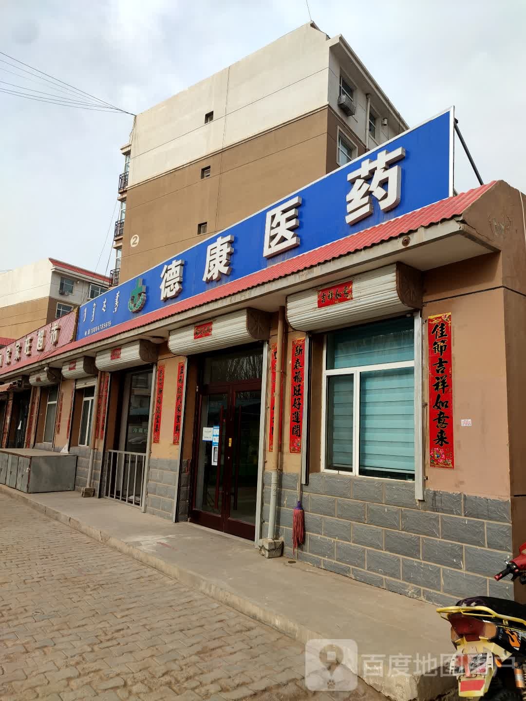 德康医药(迎宾街店)