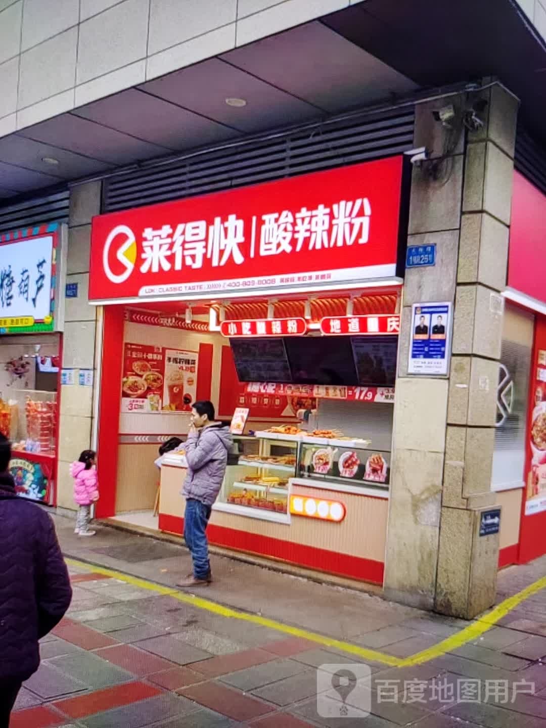 莱得快酸辣粉(凤翔大街店)