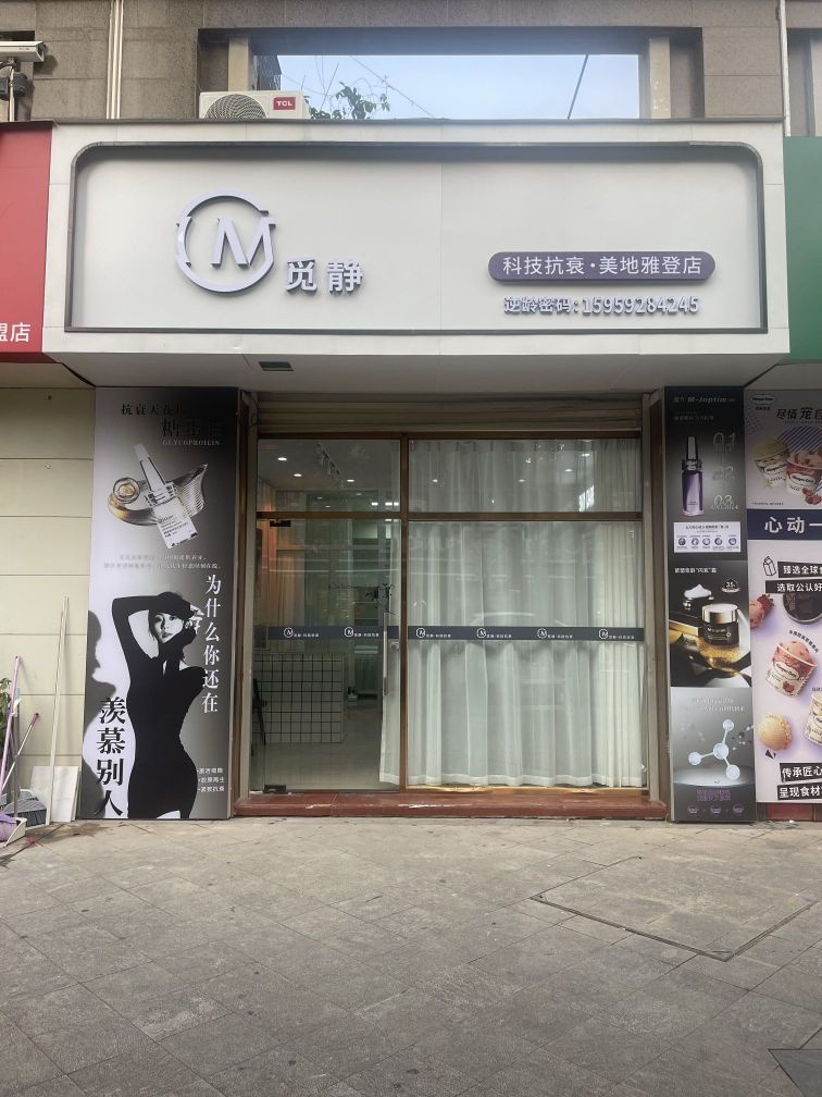 觅静科技抗衰(美地雅登店)