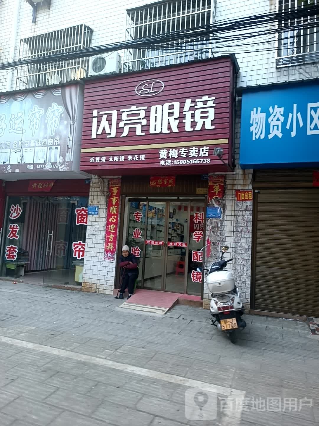 闪亮眼睛(古塔西路店)