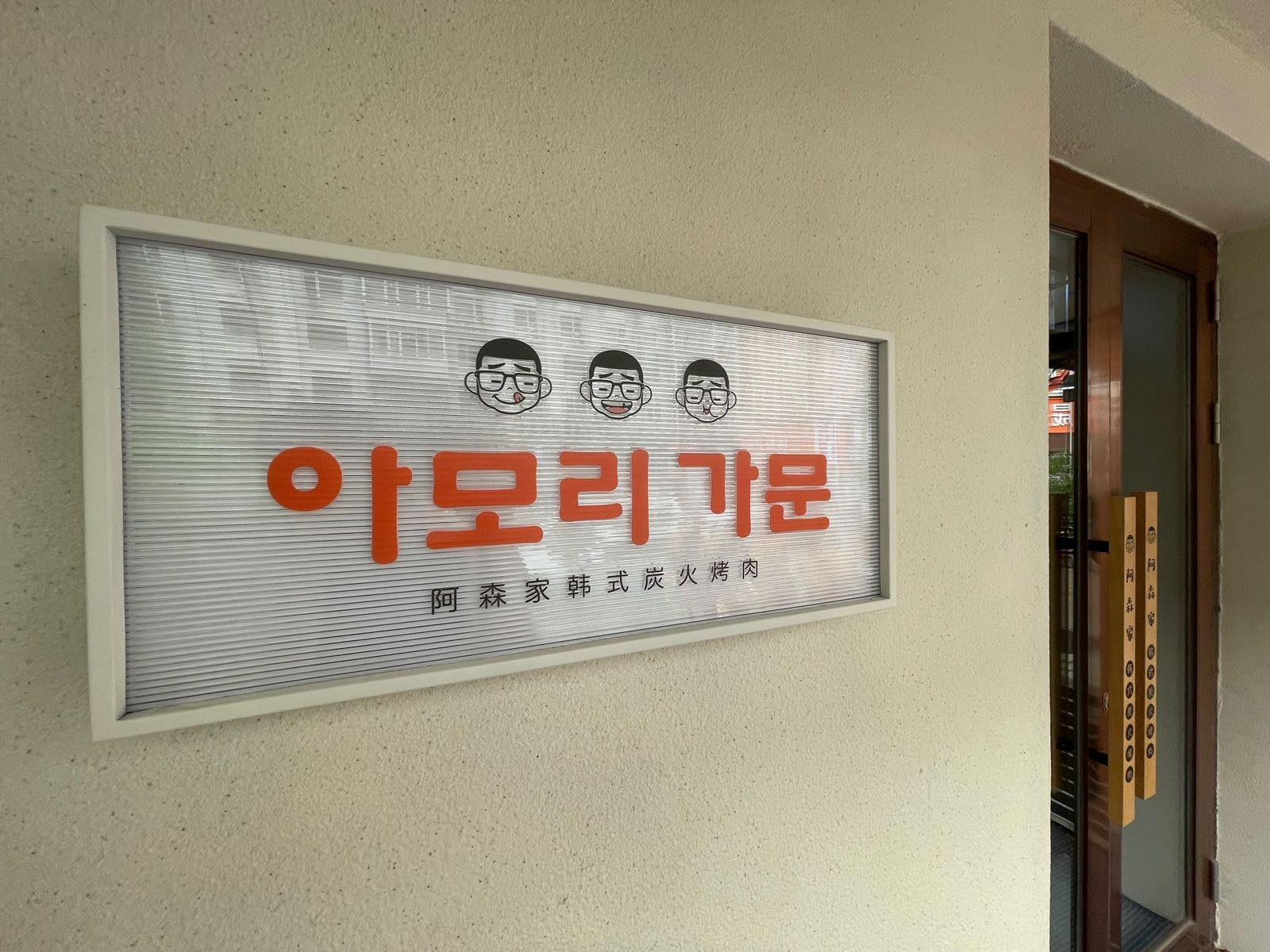 阿森家韩国炭火烤肉