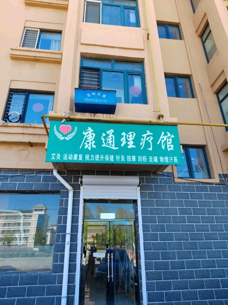 康通理疗馆