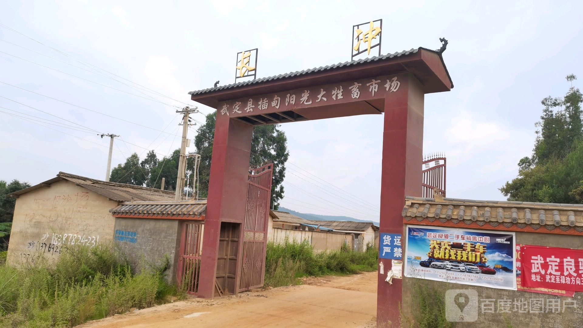 武定县插甸阳光大牲畜市场