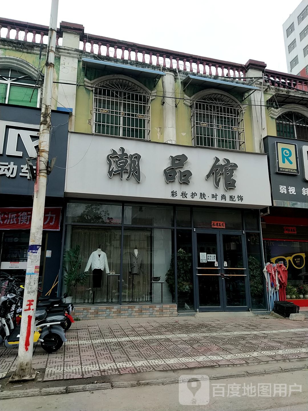 镇平县石佛寺镇潮品馆(新兴路店)