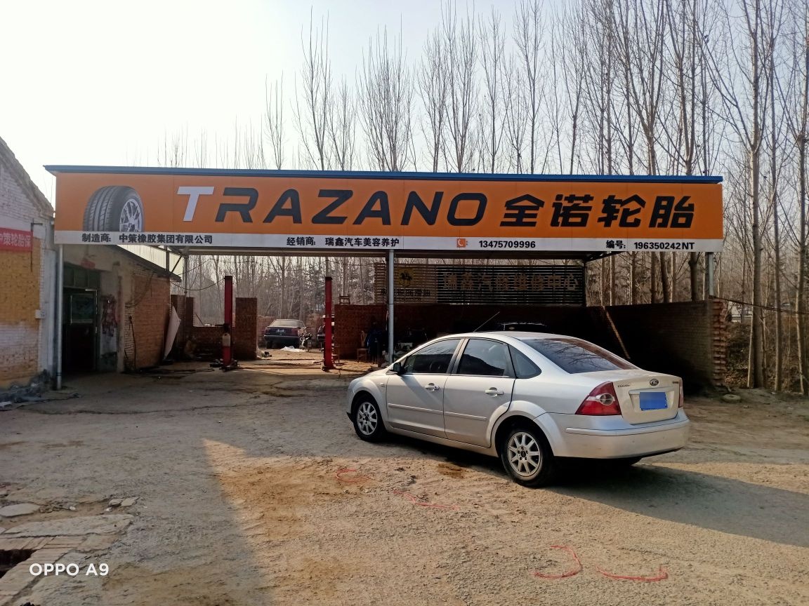 瑞鑫汽修