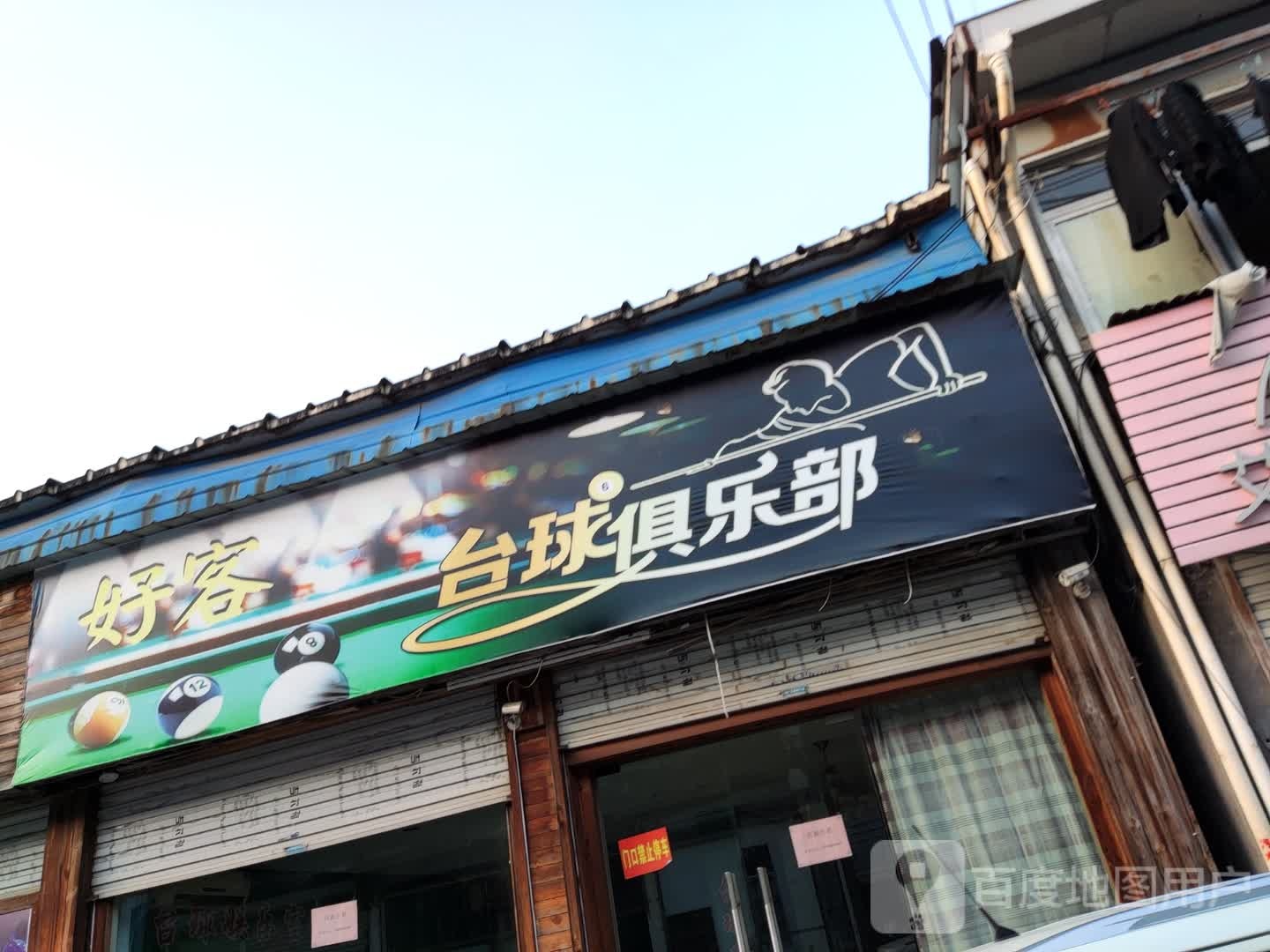 好客太球俱乐部