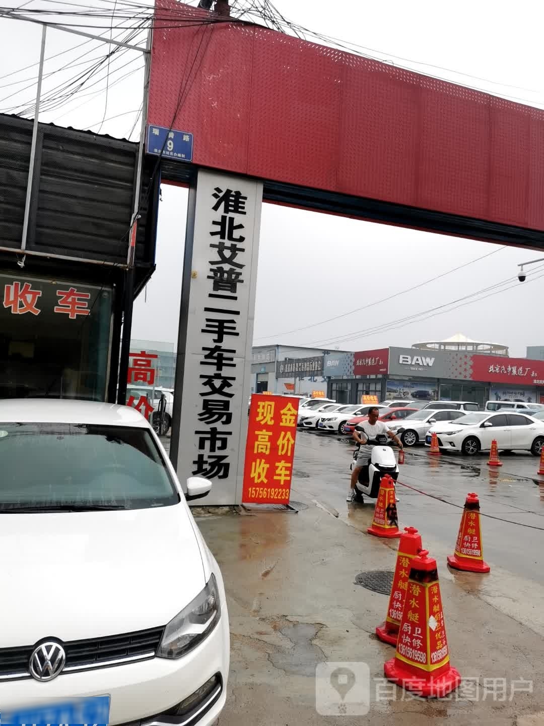 淮北艾普二手车交易市场