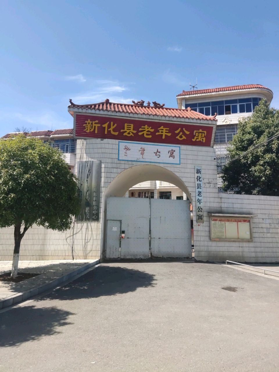 新化县老年公寓