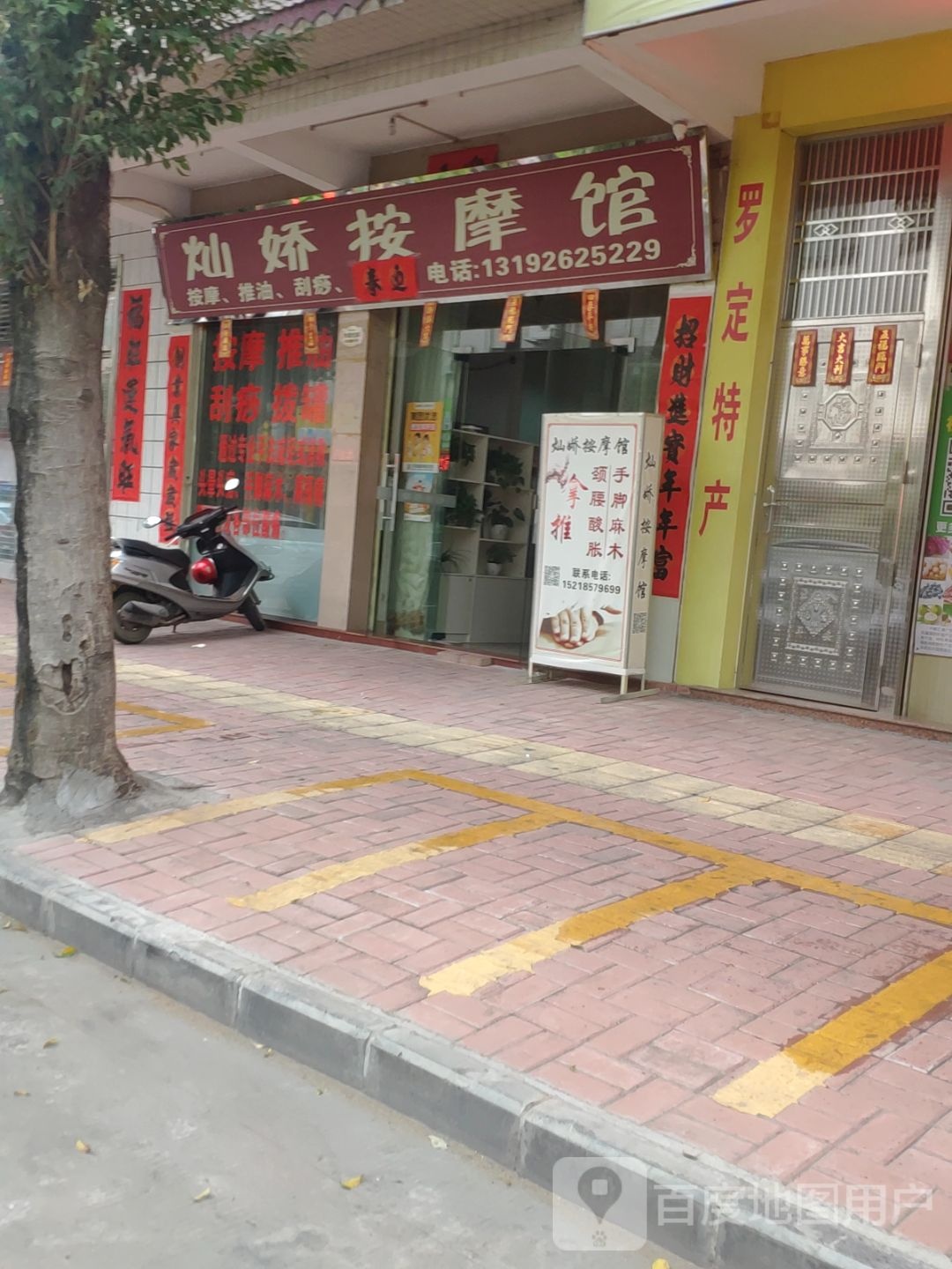 灿娇按摩馆