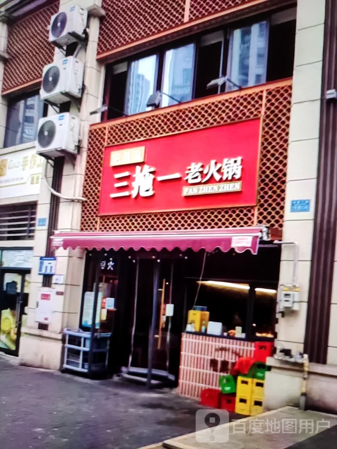 三拖一老火锅(福万家购物中心玖隆财富广场店)