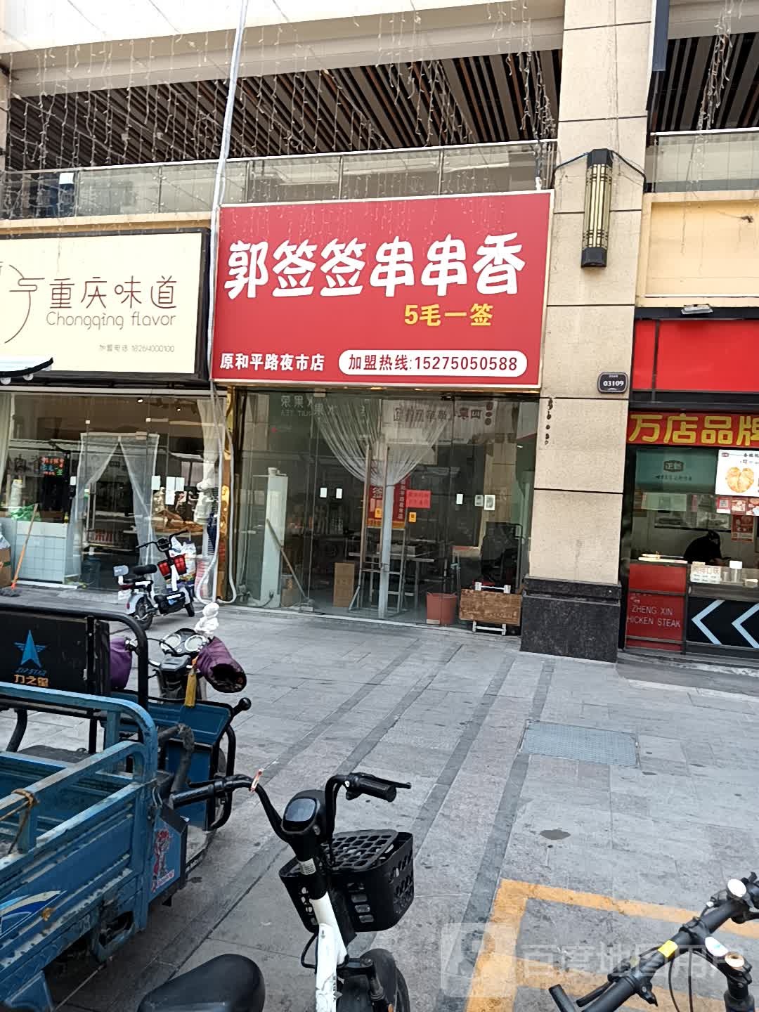郭签签串串香(万达广场菏泽牡丹店)
