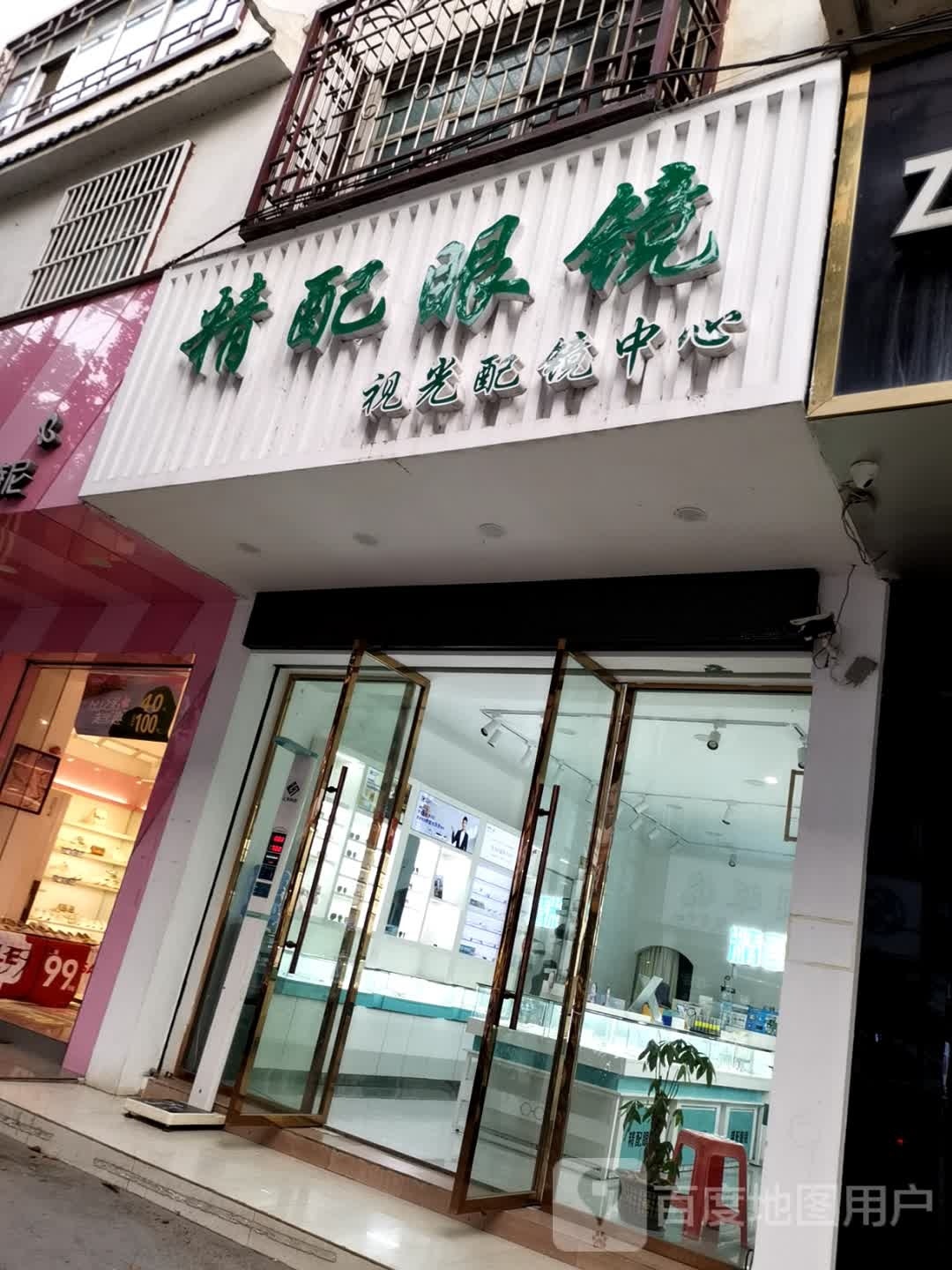精配眼镜视光配镜中心