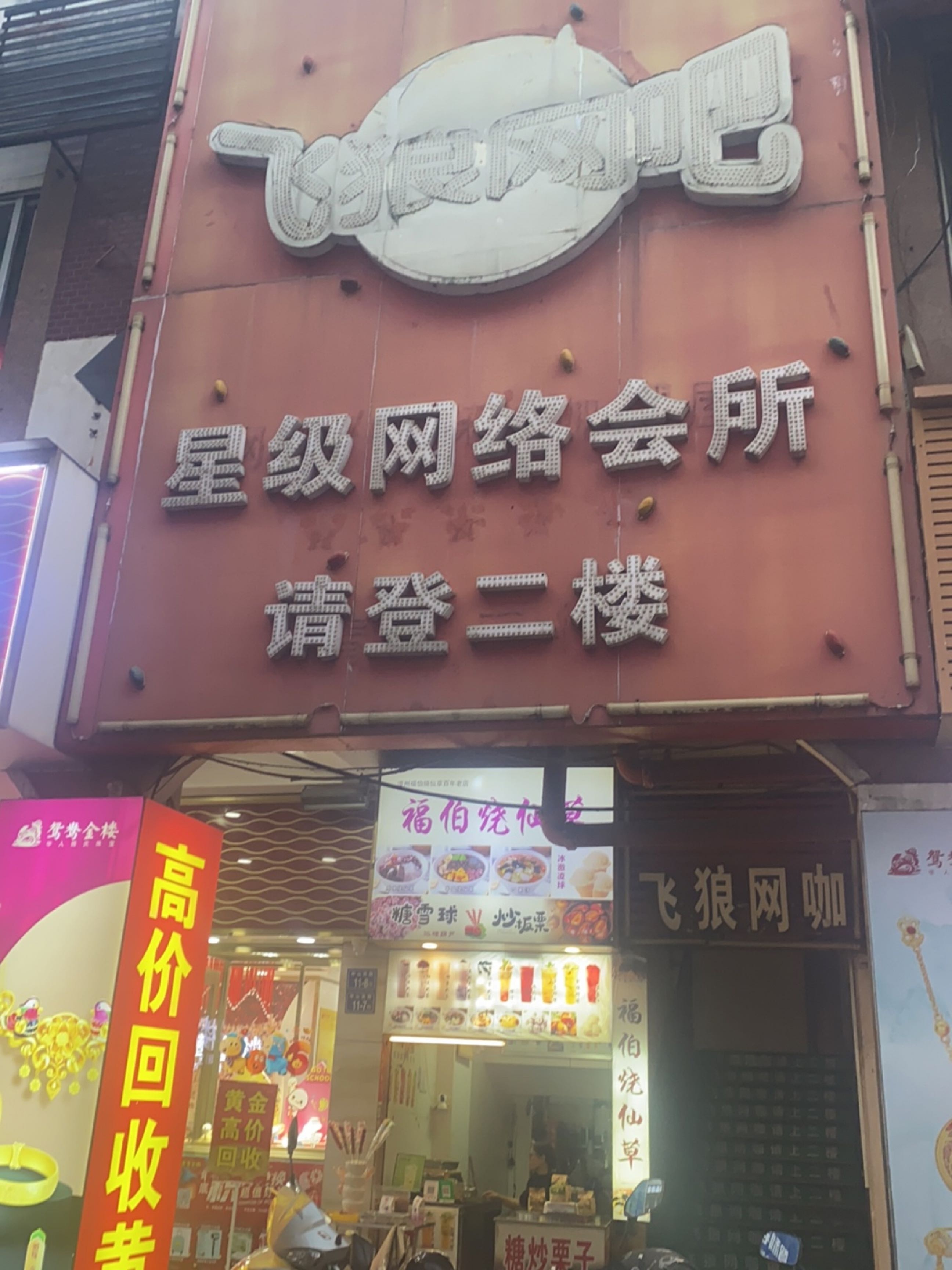 星级网络会所