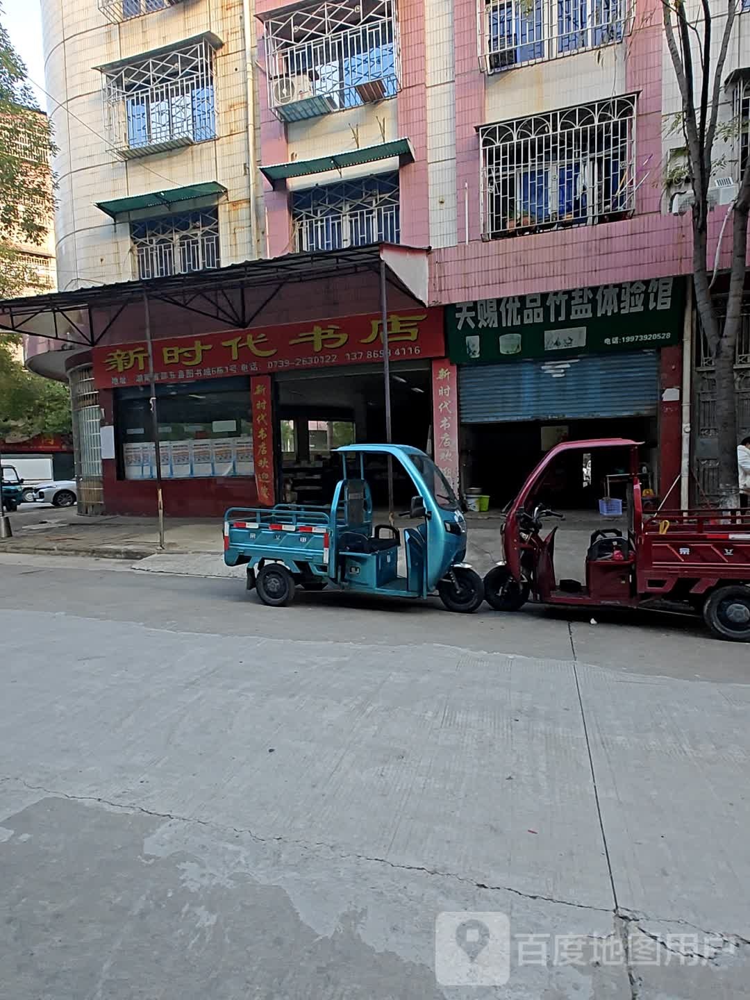 新时代书店(广东路店)