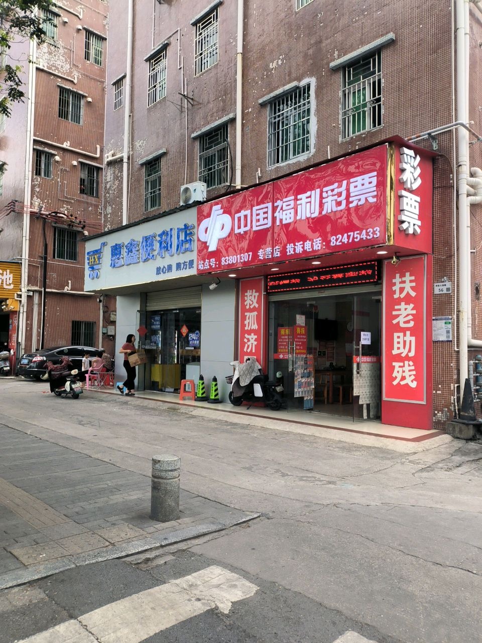 惠鑫便利店(深圳坪地中心路店)