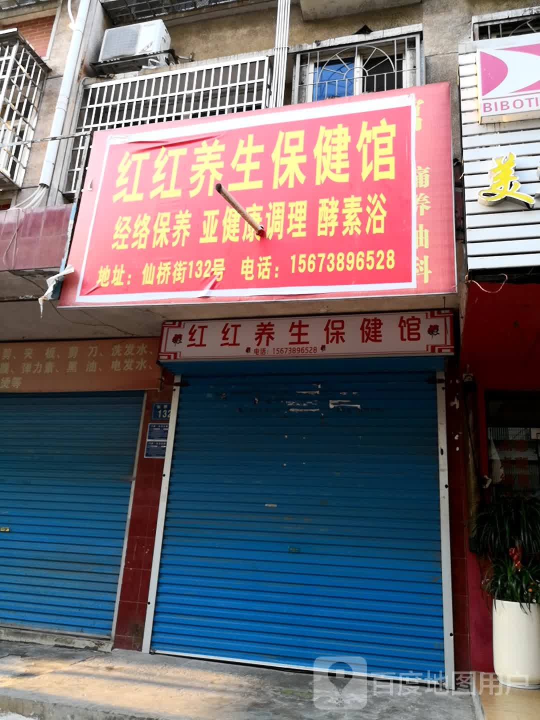 红红养生保健调理馆