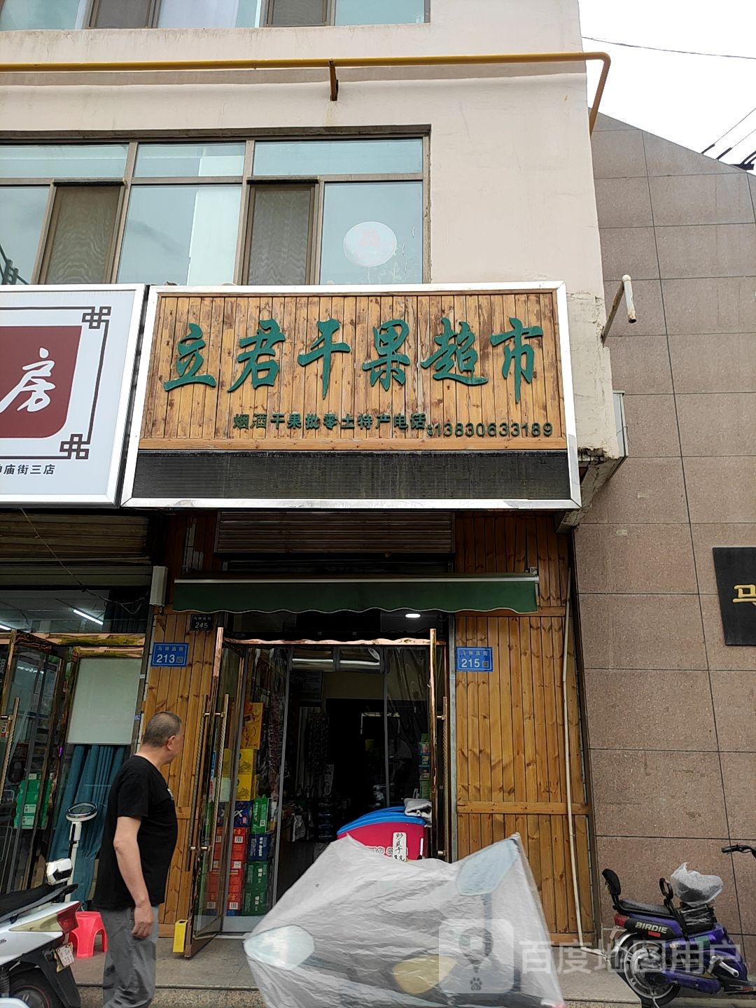 立君干果超市