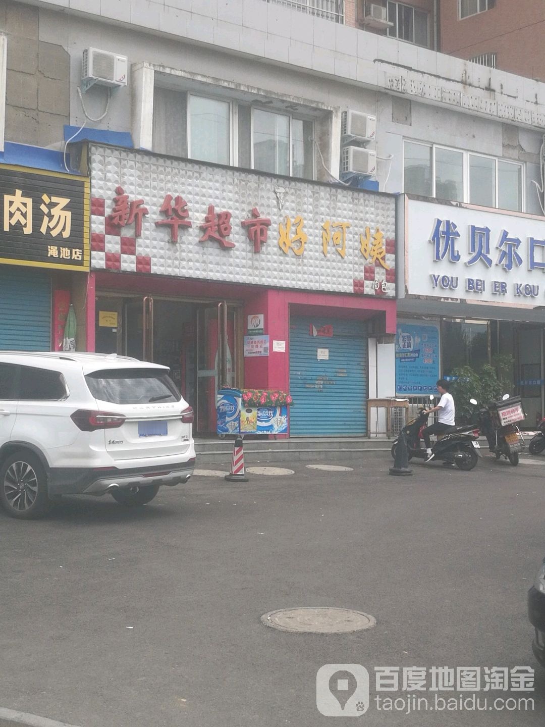 新联超市(黄河路店)