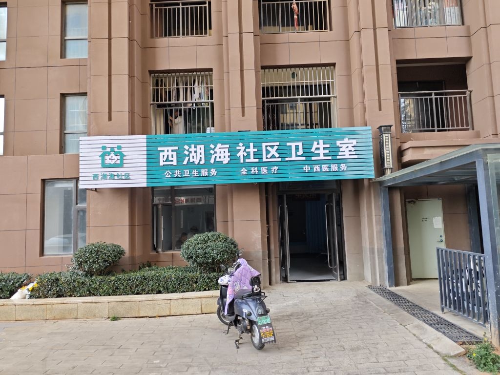 西湖海社区卫生室
