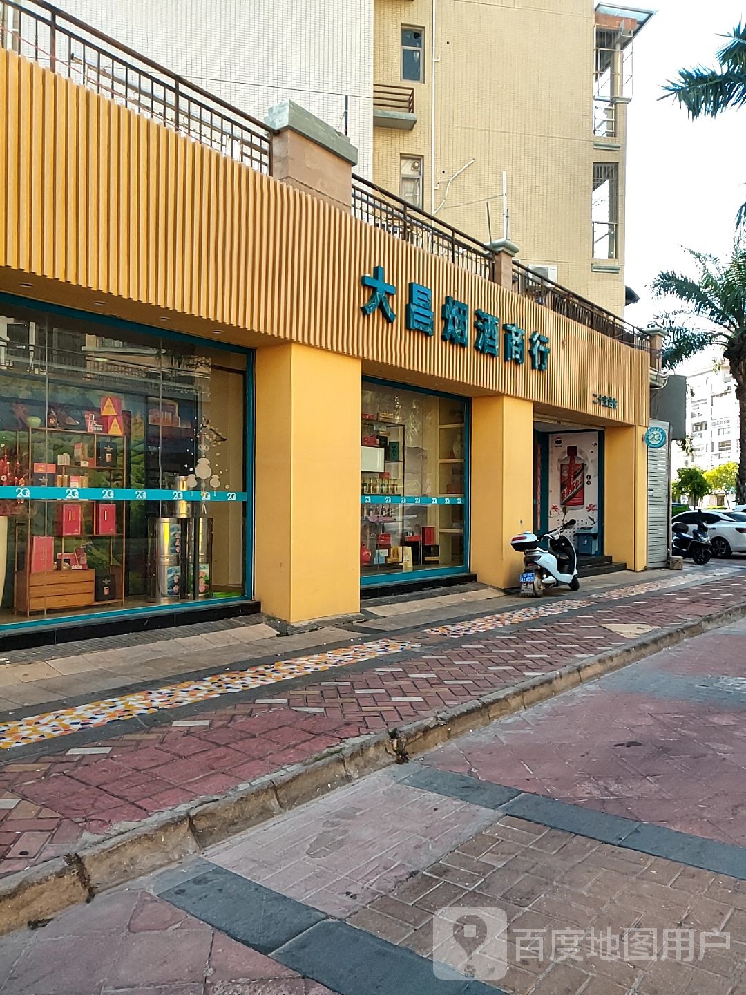 大昌烟酒商行