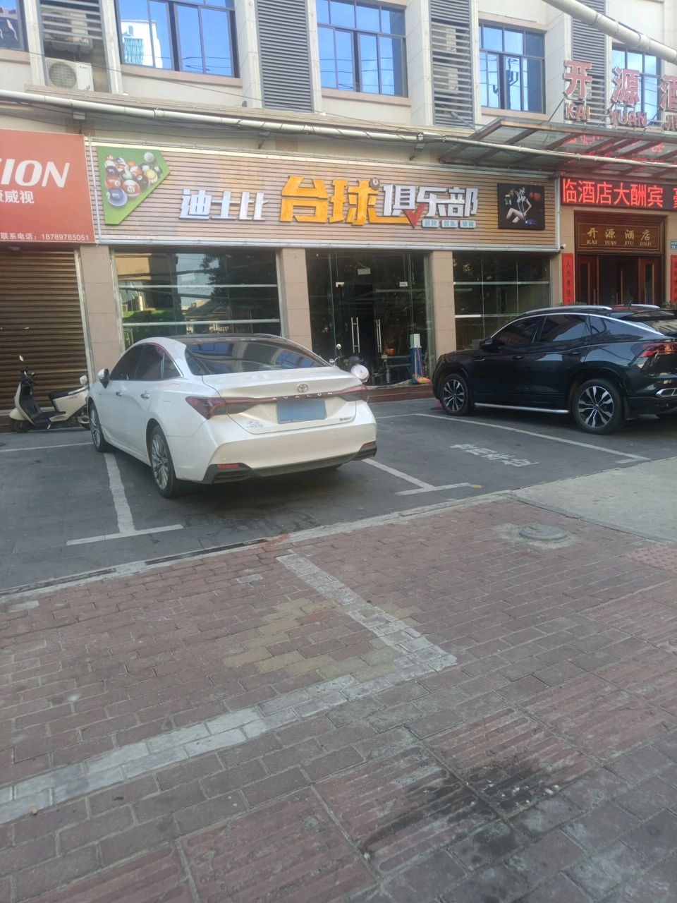 迪土台球俱乐部