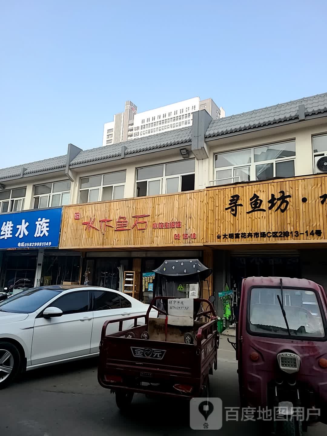 水木鱼石水景生活馆