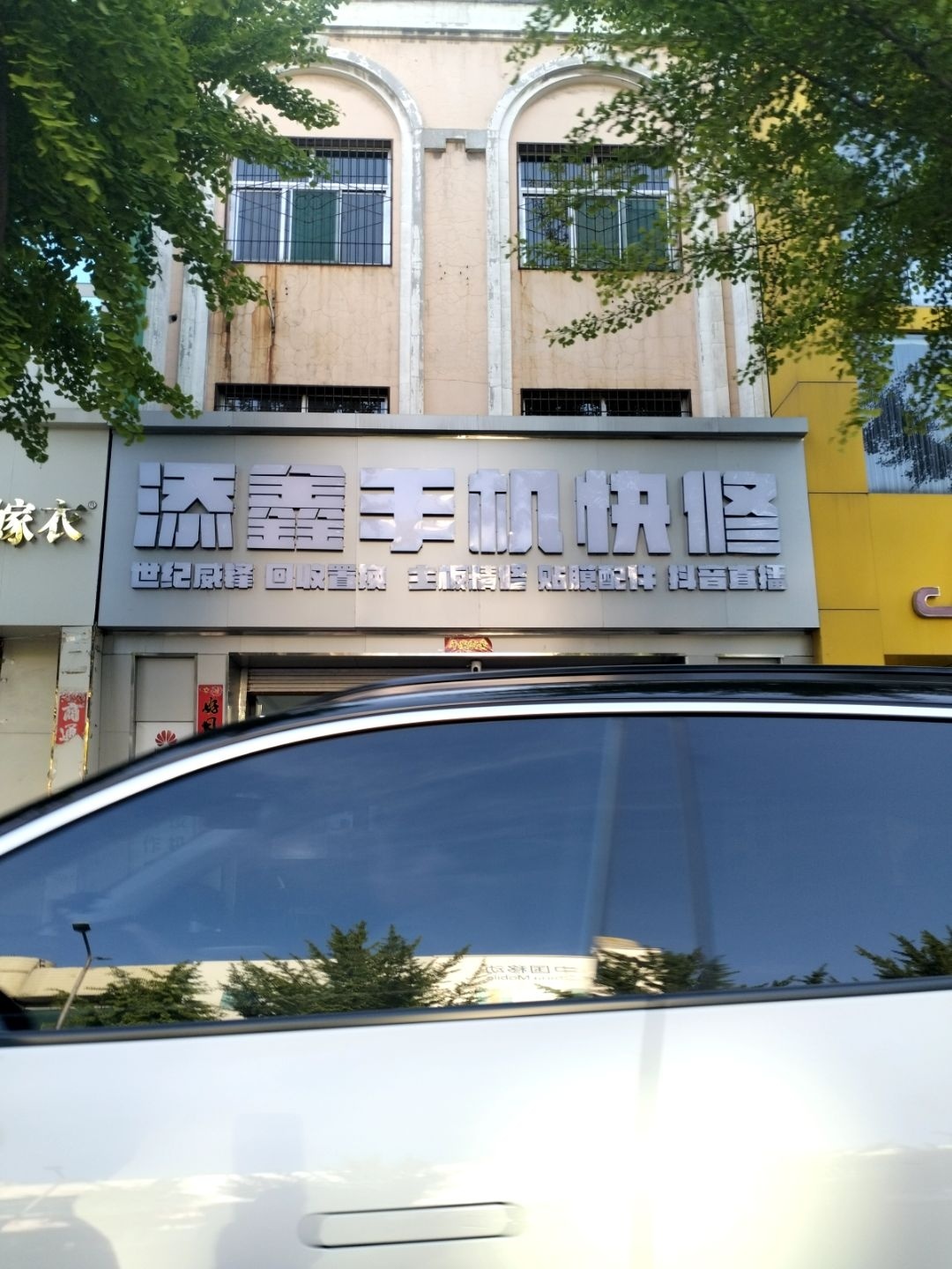 添鑫手机快修