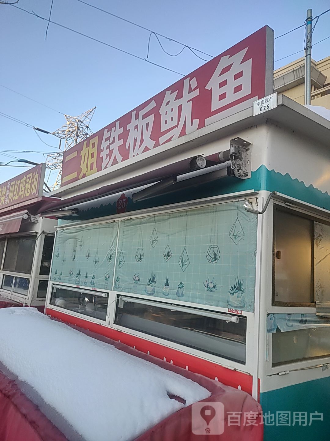 二姐铁板鱿鱼店豆皮