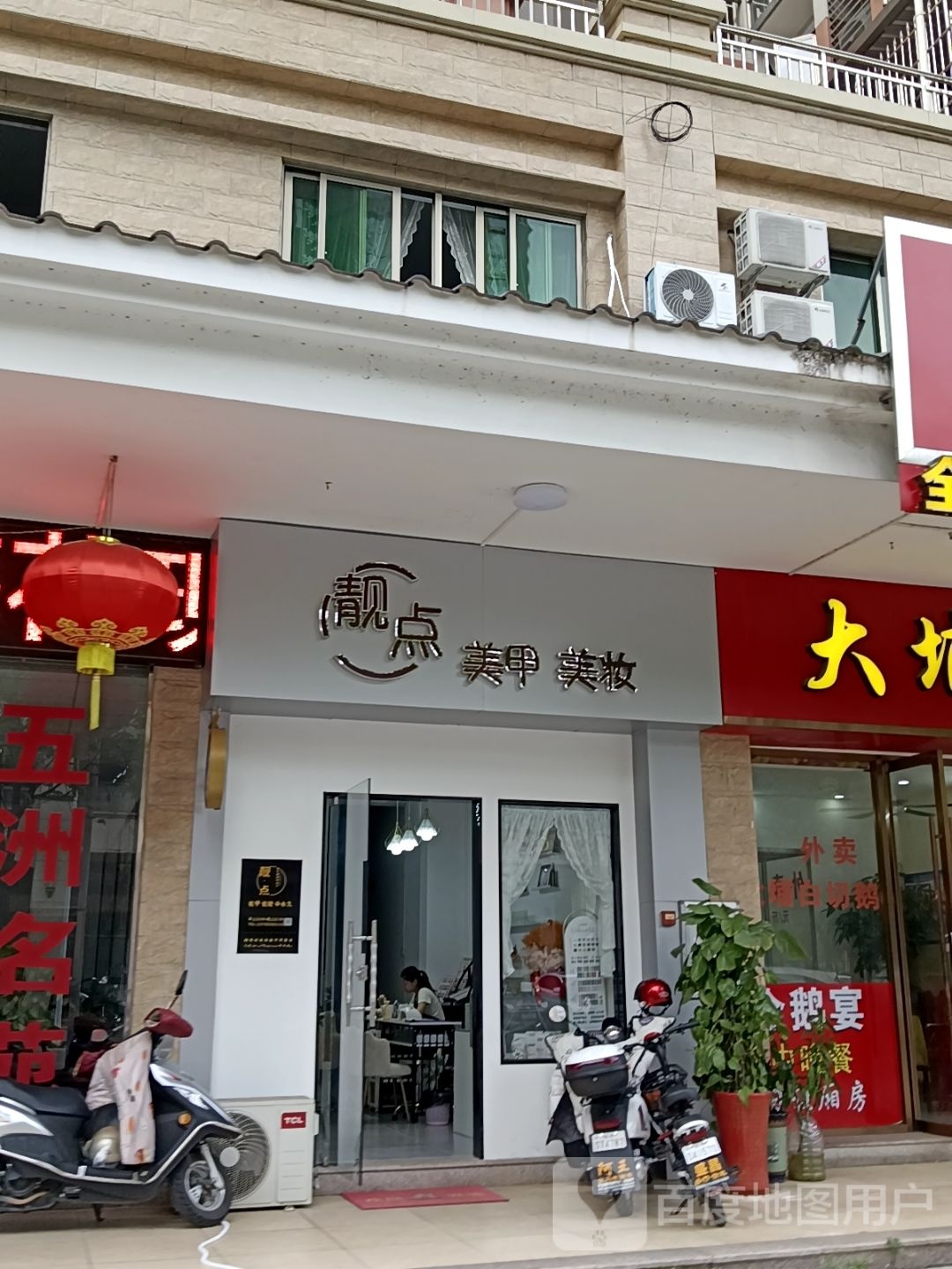 逯饥号靓点美甲美妆