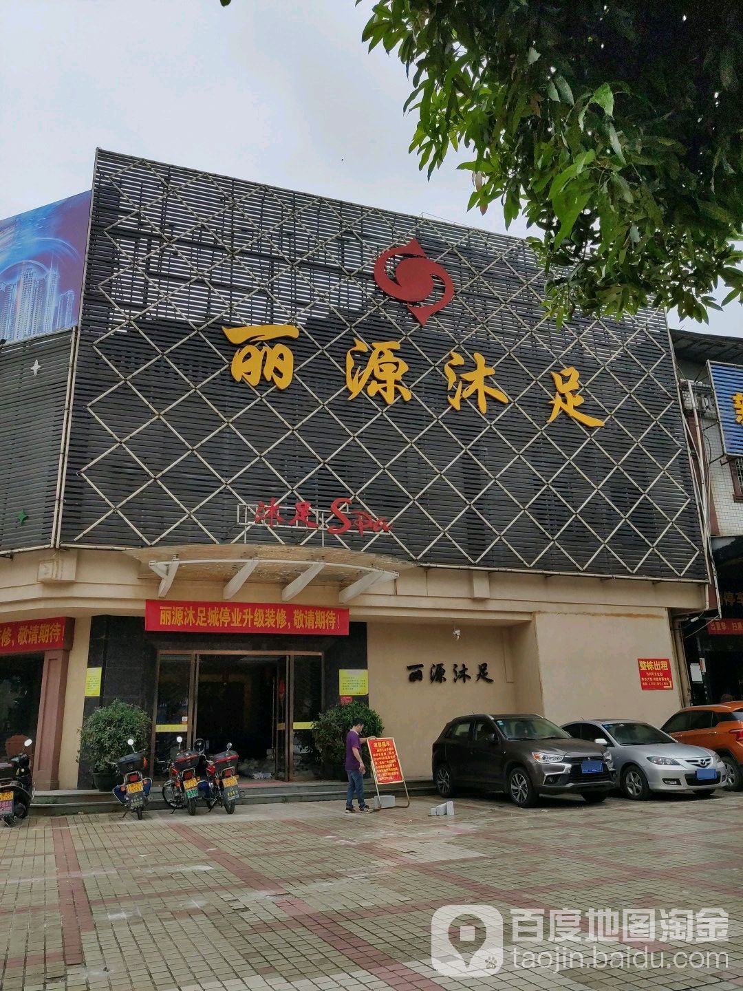 丽源沐足