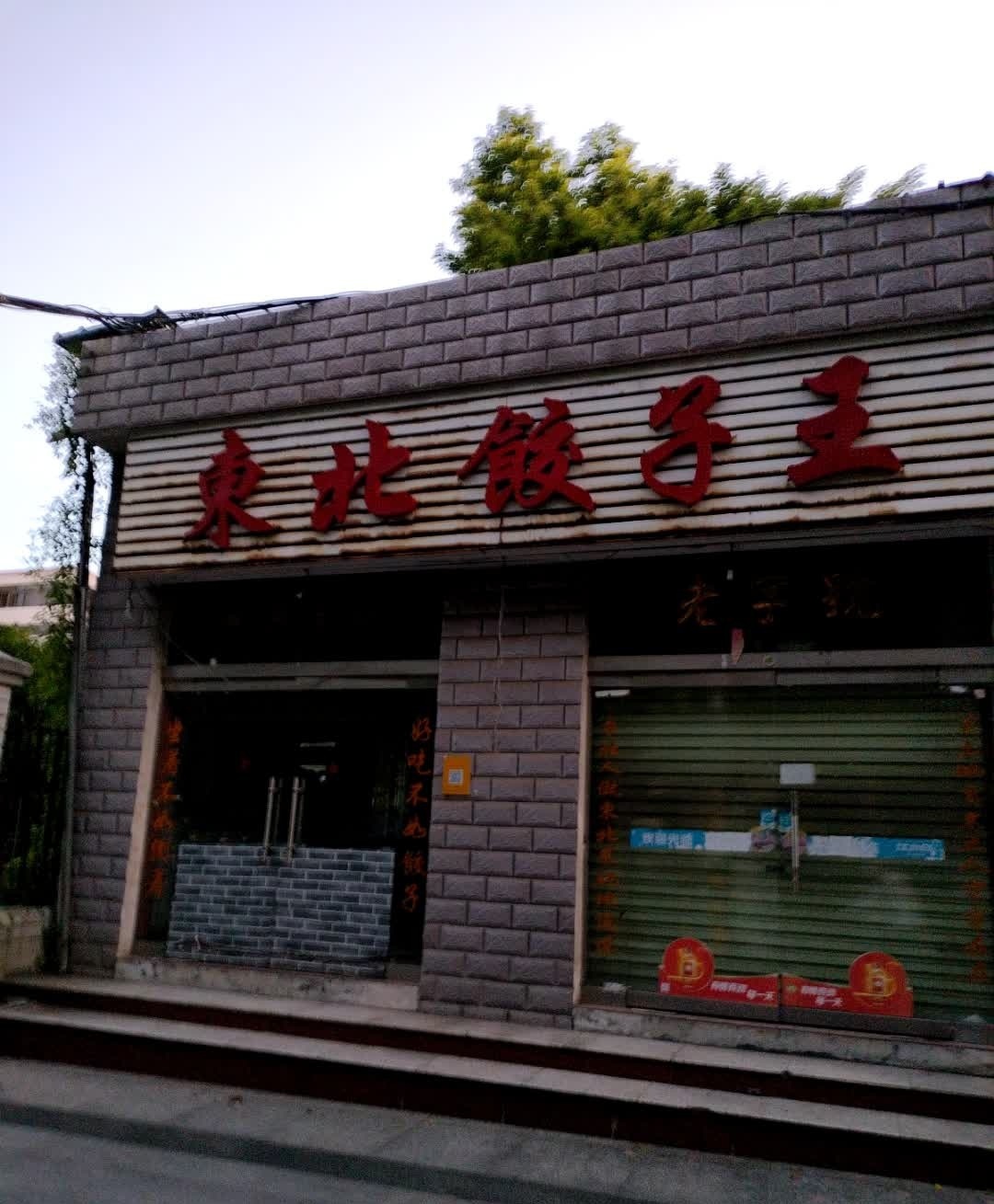 东北饺子王(红旗大道店)