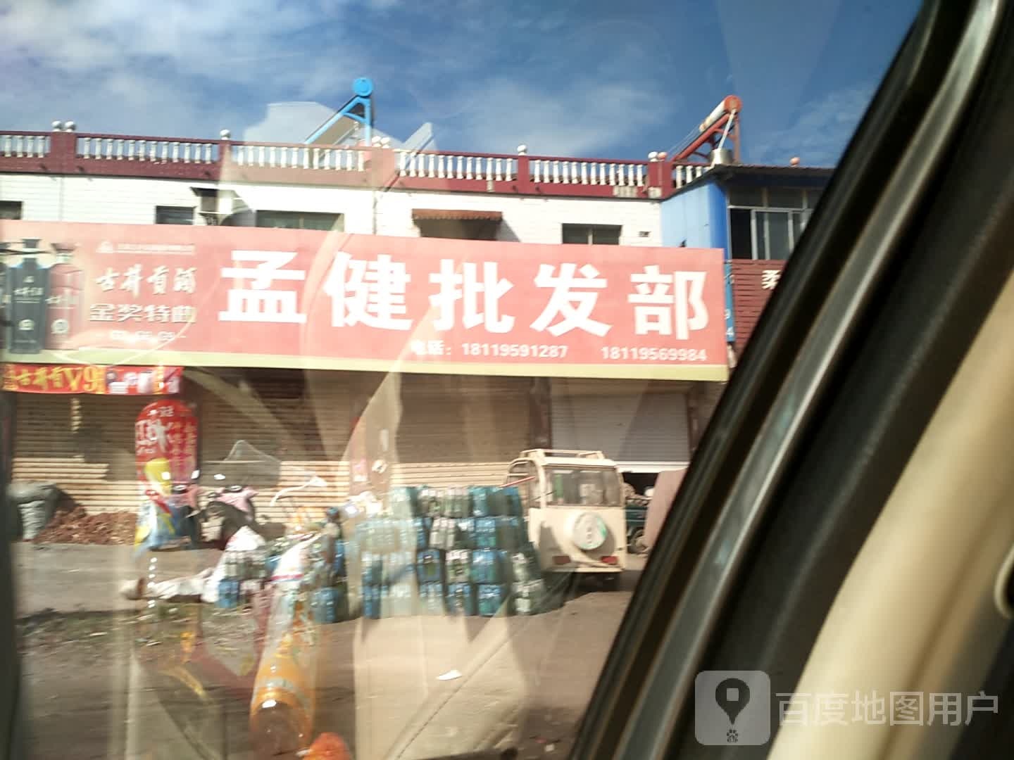 孟健批发超市。