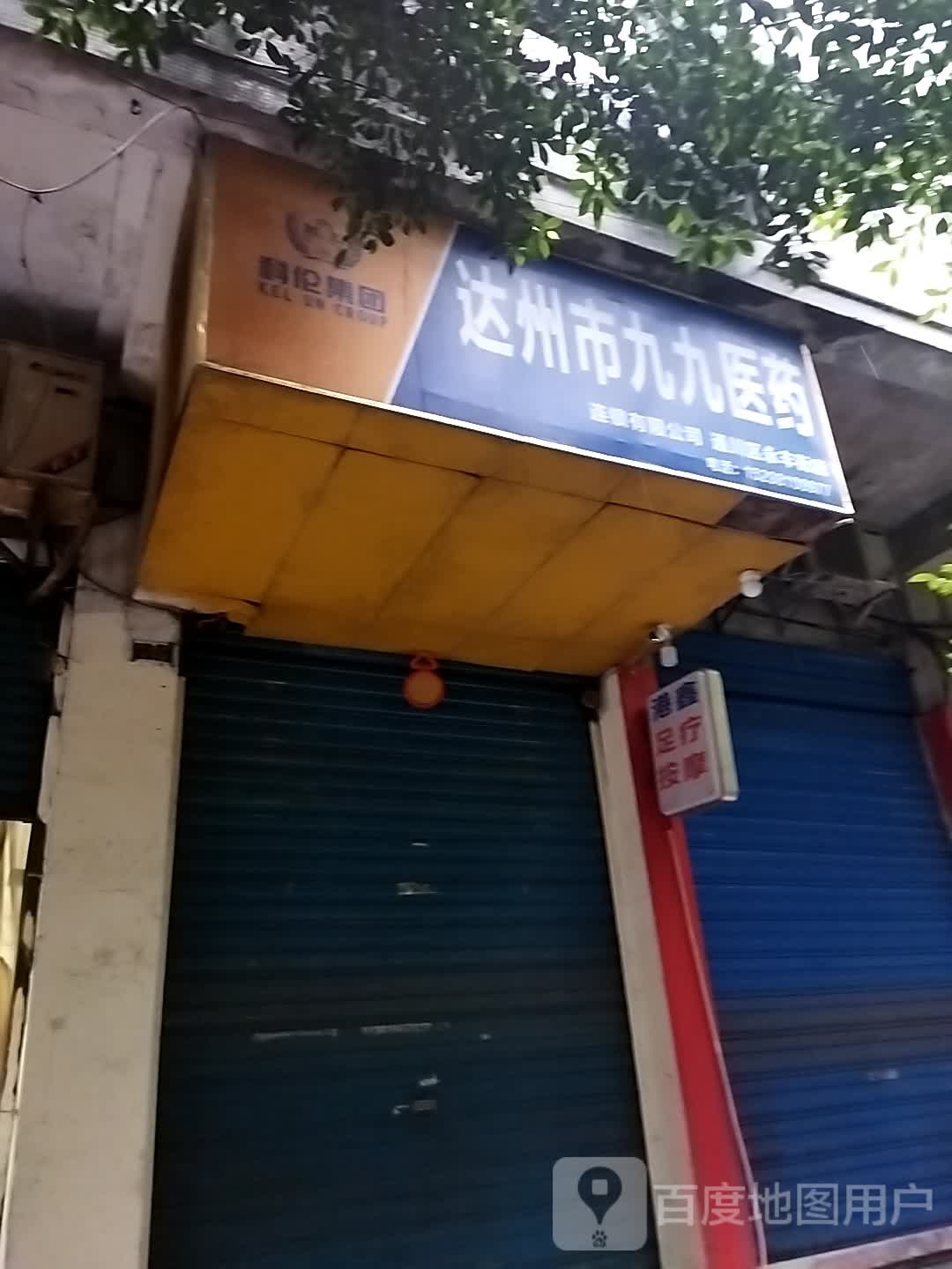 达州市久久医药(马蹄街店)