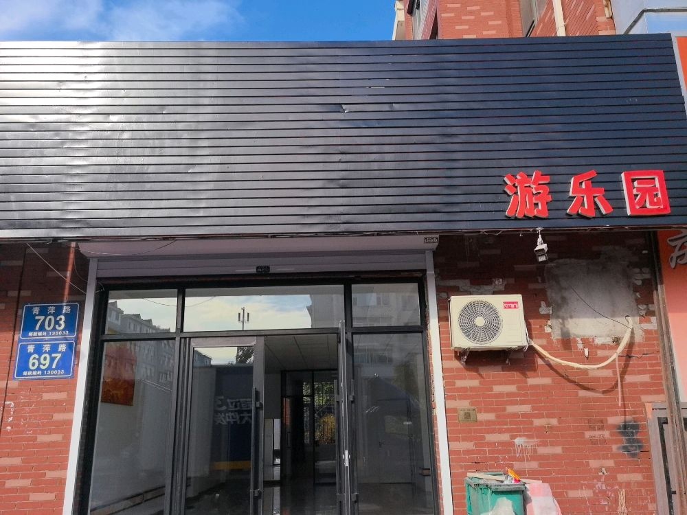 游乐园