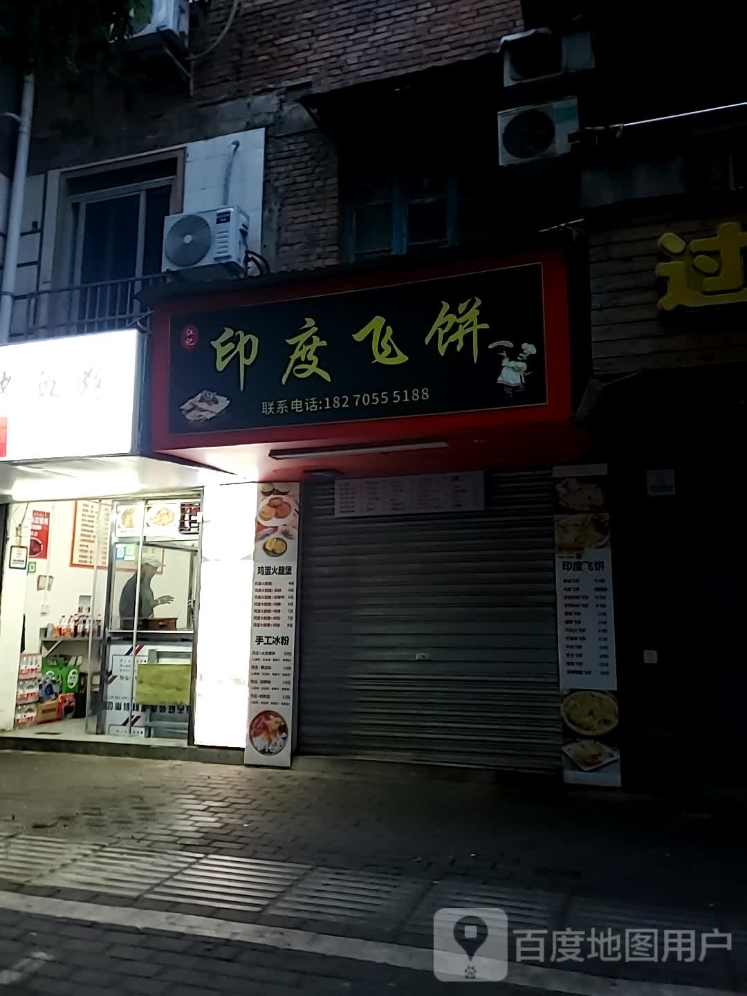 印度飞饼(永外正街店)