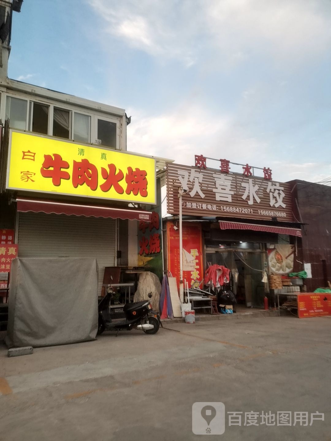 清真白家牛肉火烧(匡山康宁家园店)