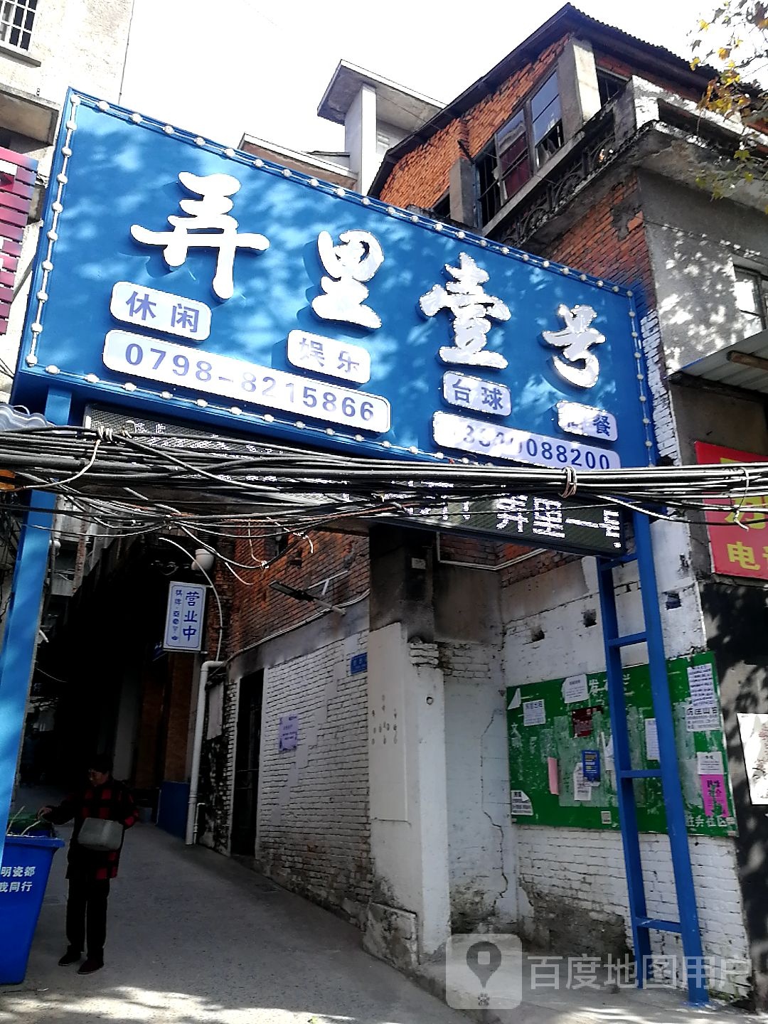 弄里壹号休闲娱乐城
