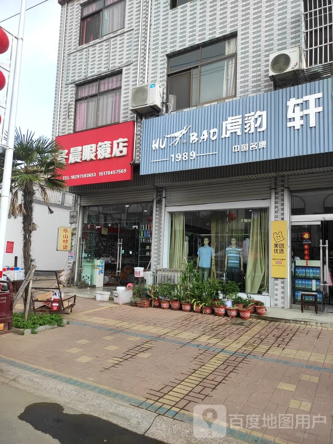 冬晨眼镜店