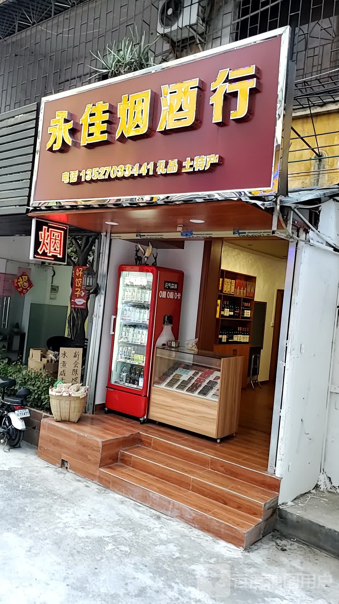 永佳烟酒行