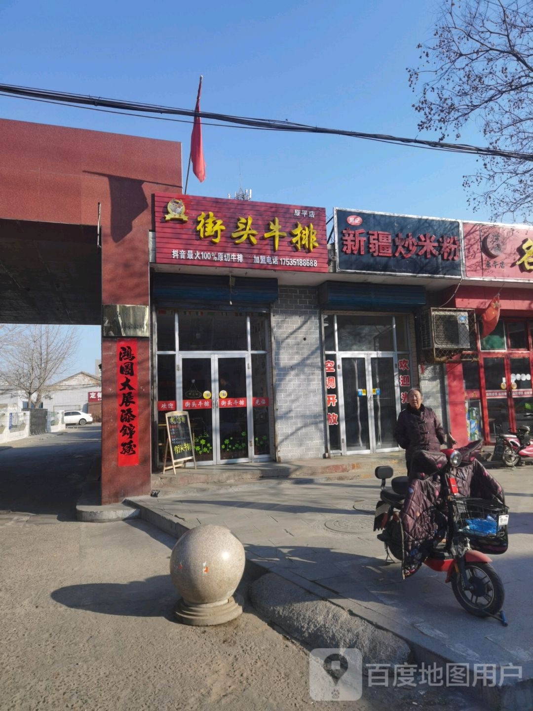 新疆炒米粉(体育北路店)