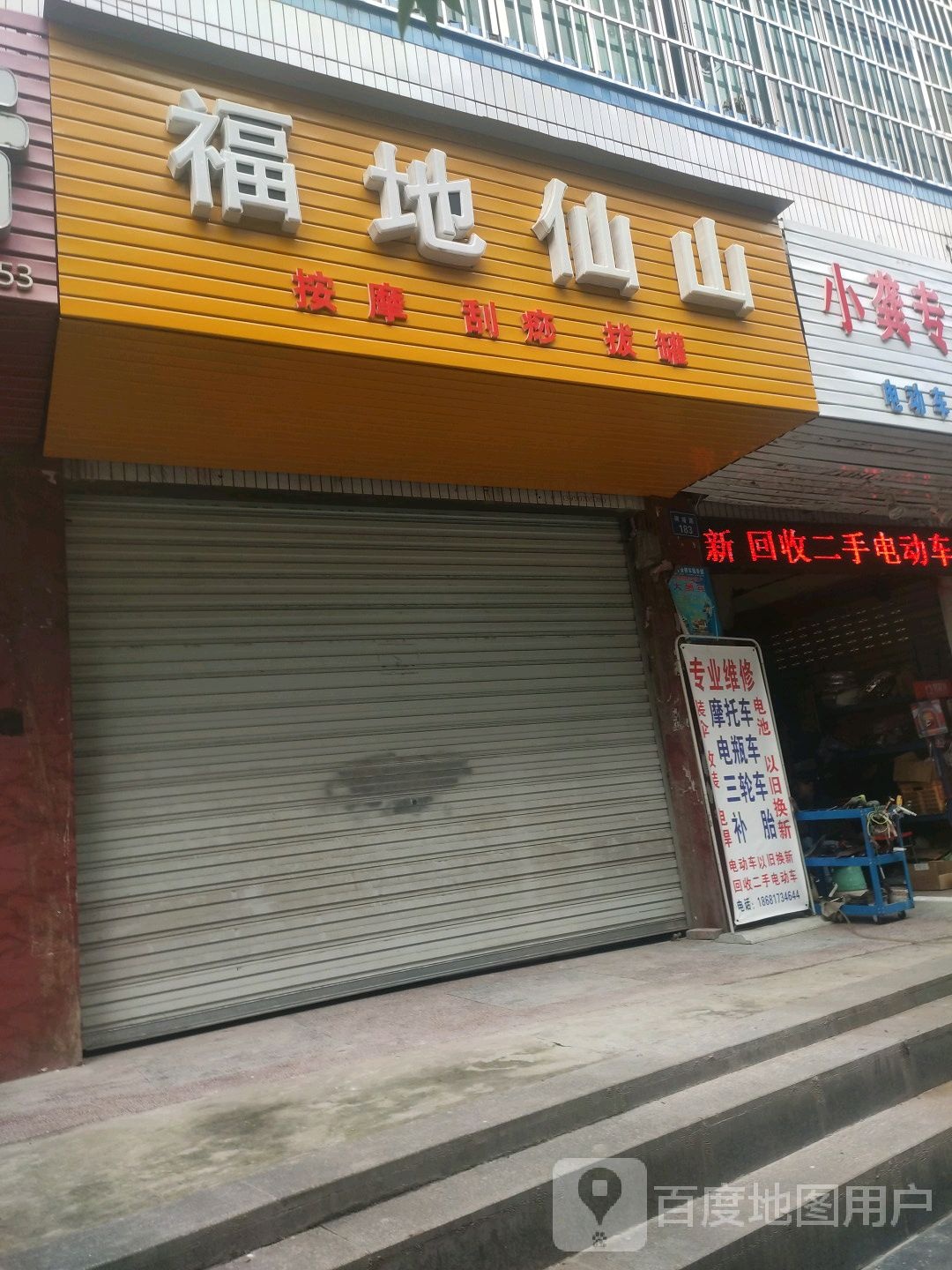 福地仙山按摩刮痧