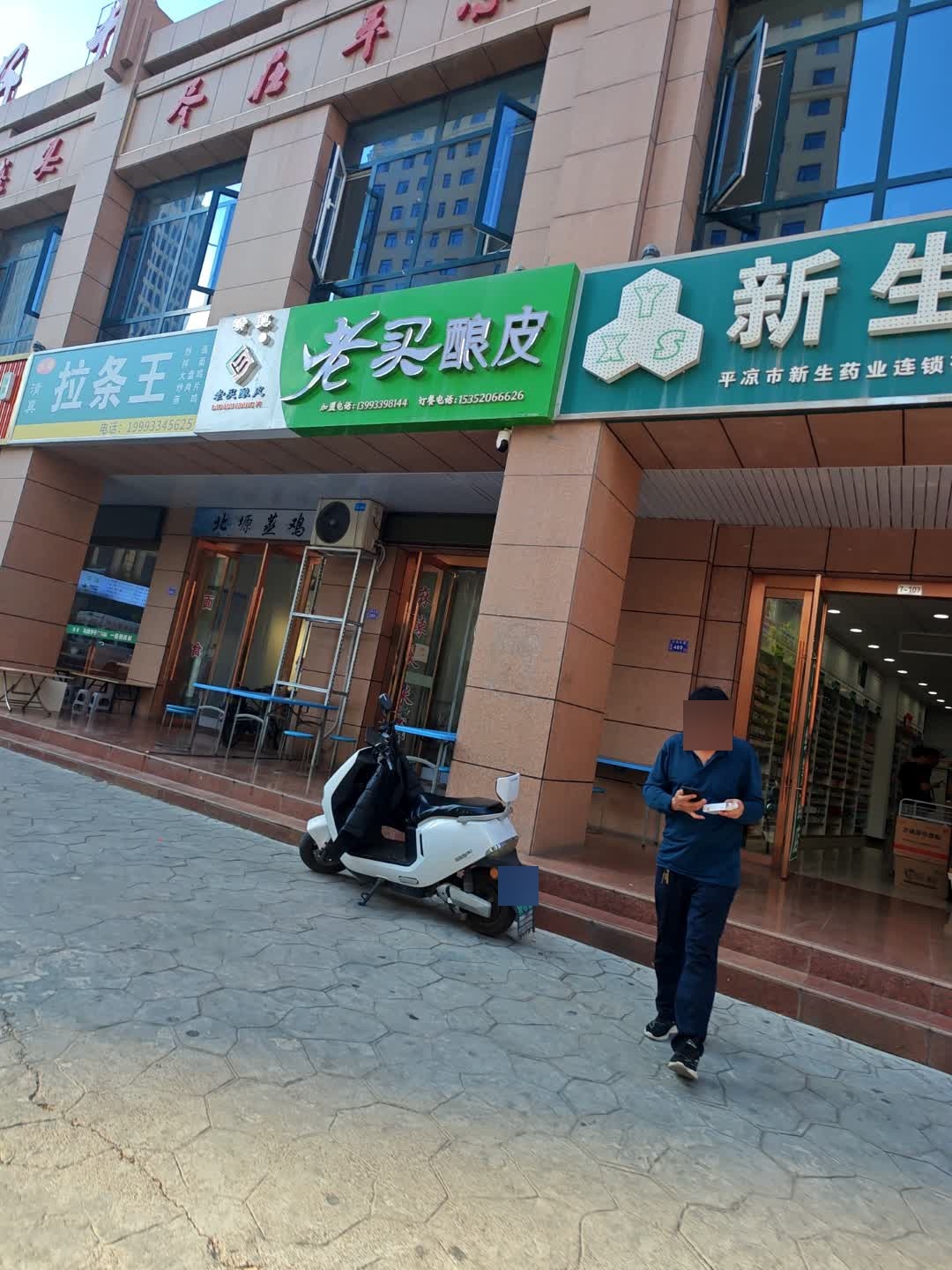 清真北塬蒸鸡·拉条王