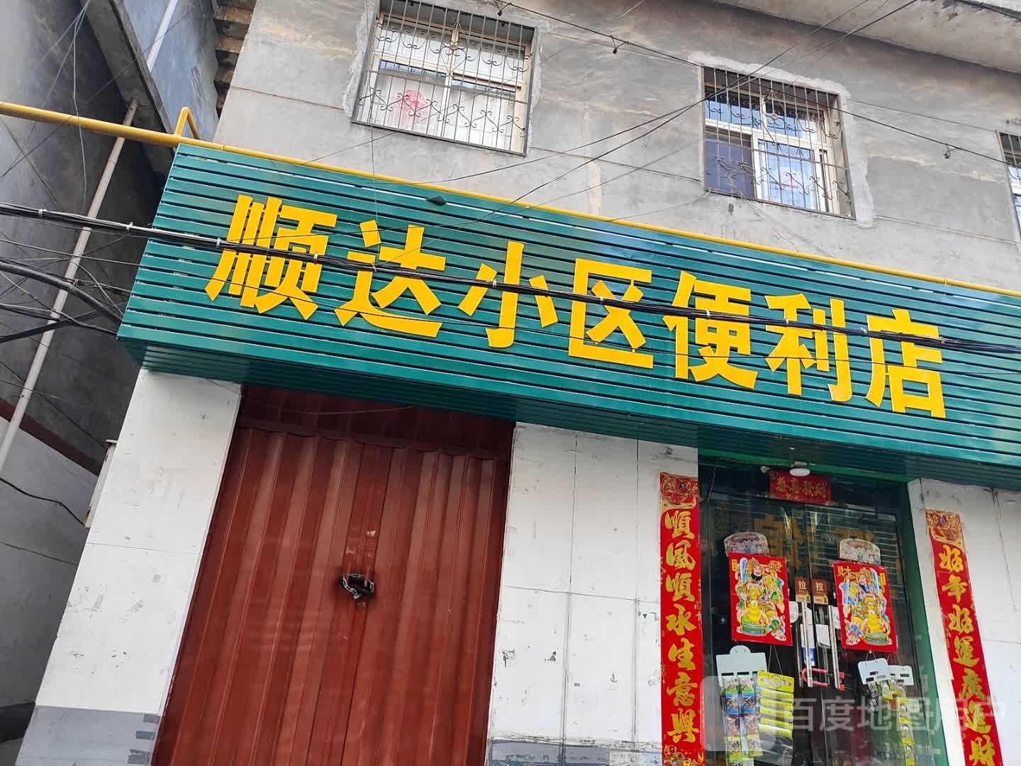 顺达小区便利店