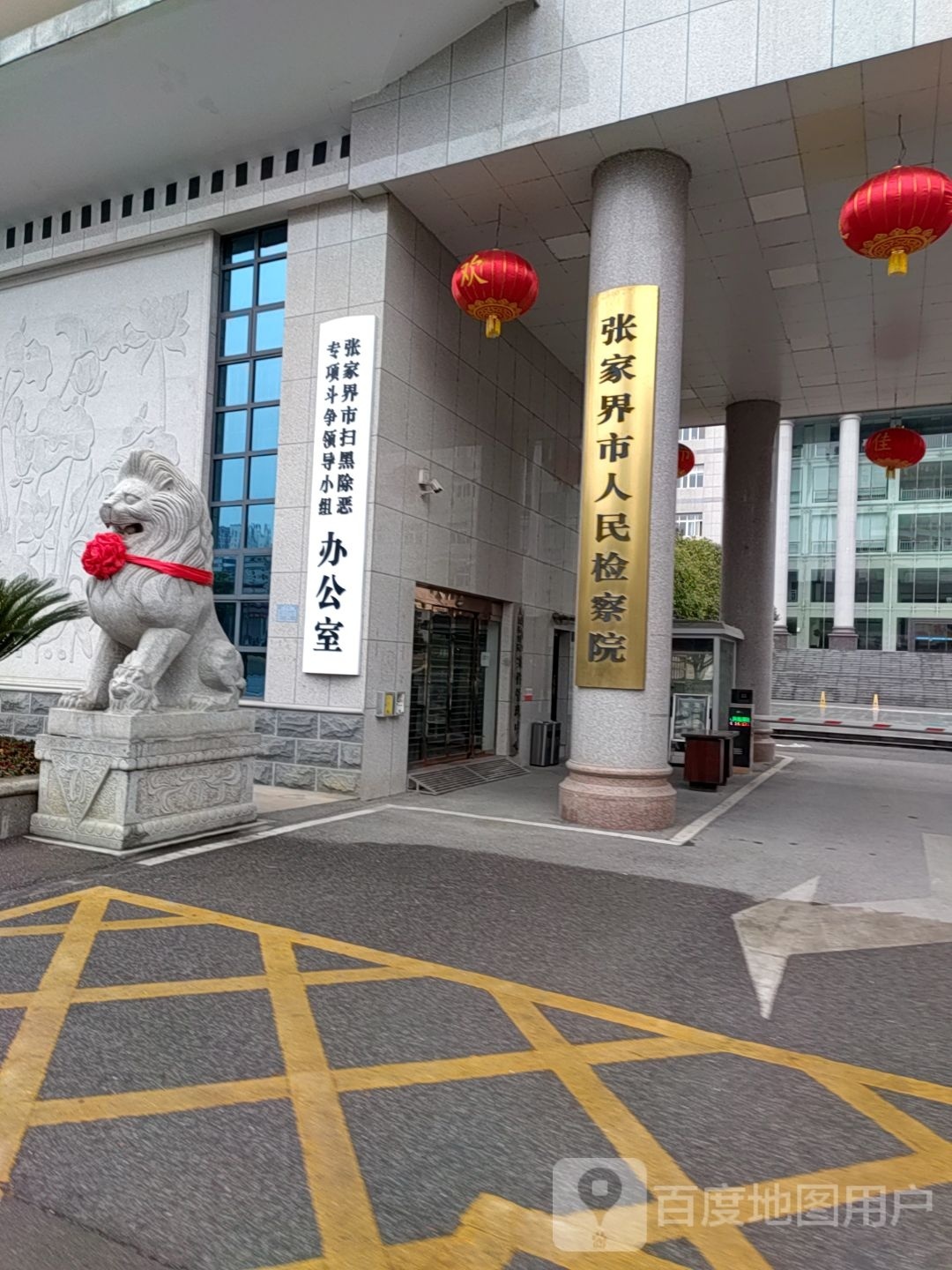 张家界市人民检察院