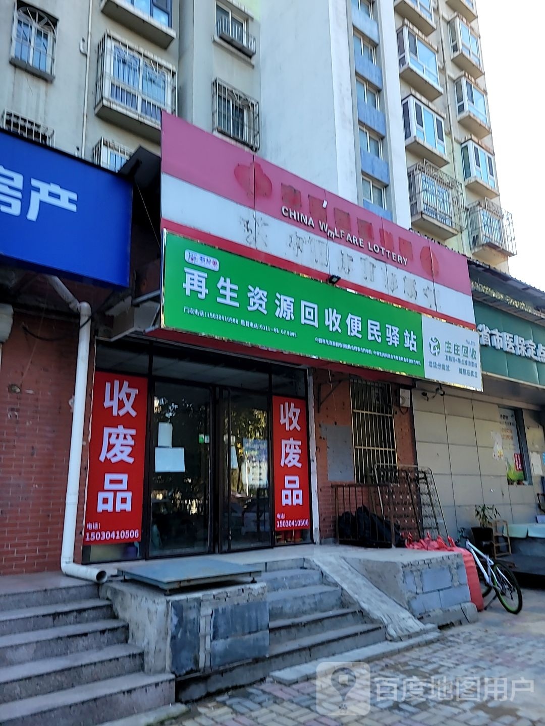 再生资源回收便民驿站