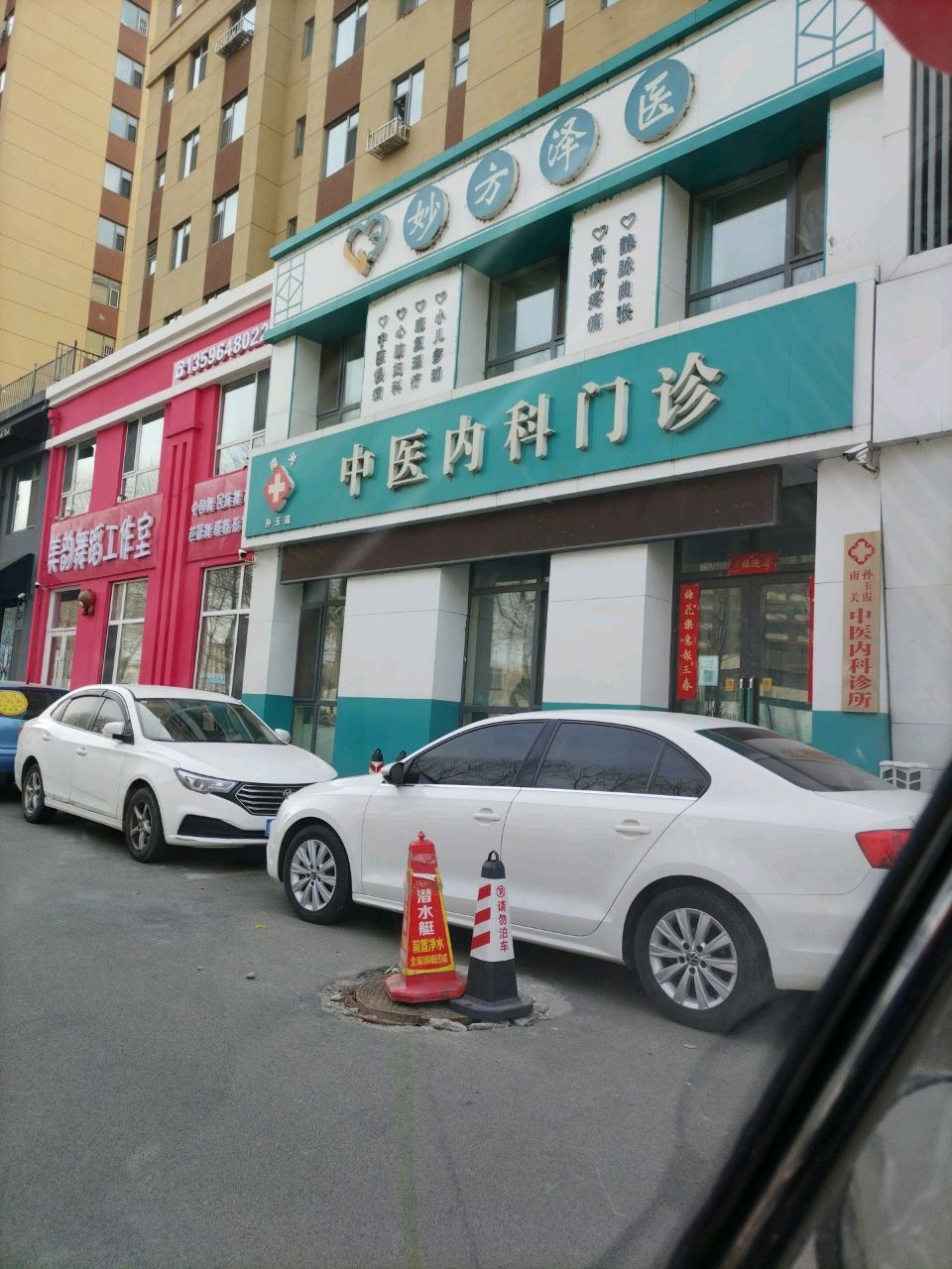 长春市妙方泽医馆