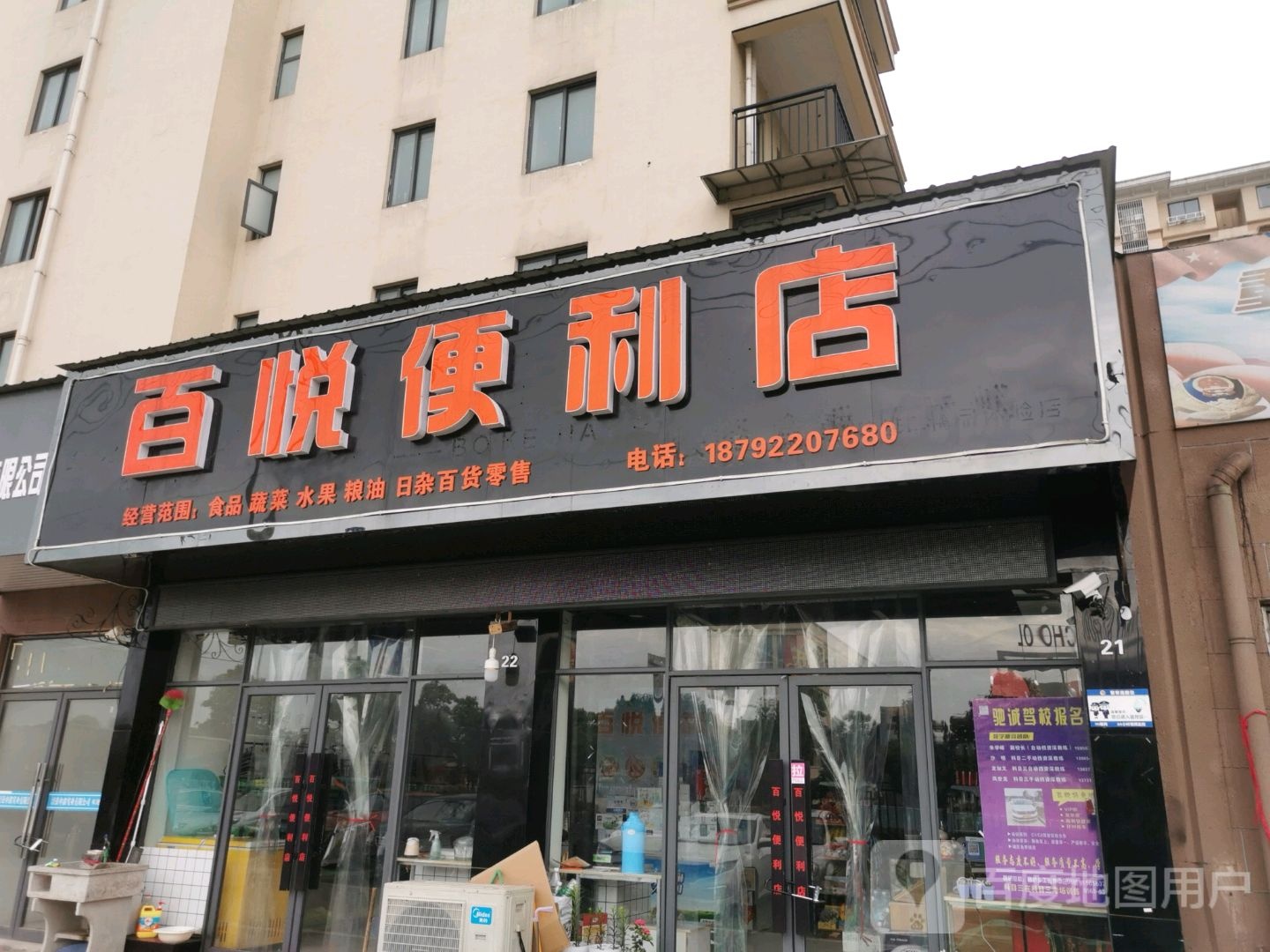 百越便利店(学业路店)