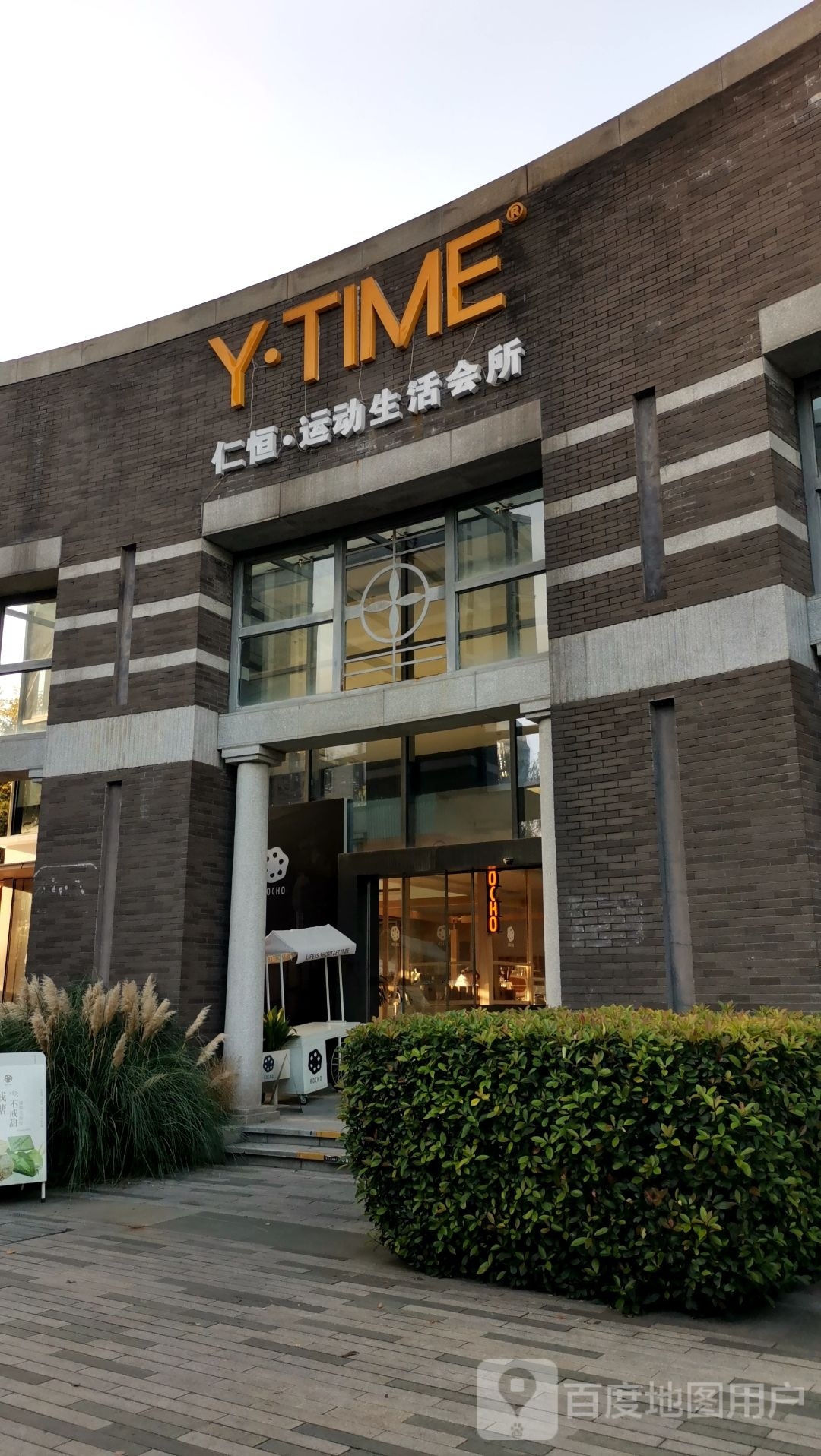 YTime运动生活馆