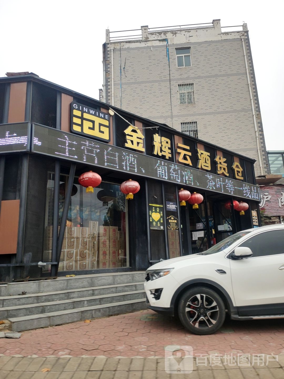 中牟县金辉云酒货仓(中牟牟山路店)